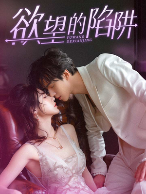欲望的陷阱（90集）1-102集
