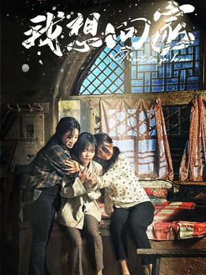 我想回家（60集）免费短剧全集看