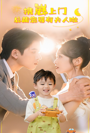 携崽上门总裁您要有夫人啦（60集）爆款短剧推荐