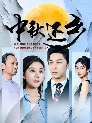 中秋还乡（34集）一口气看完