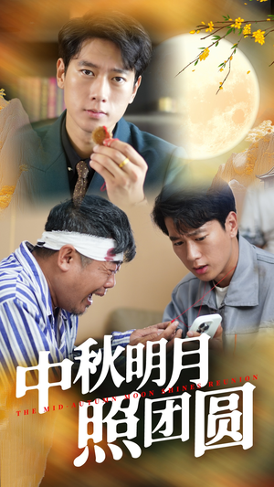 中秋明月照团圆（52集）最新热播短剧