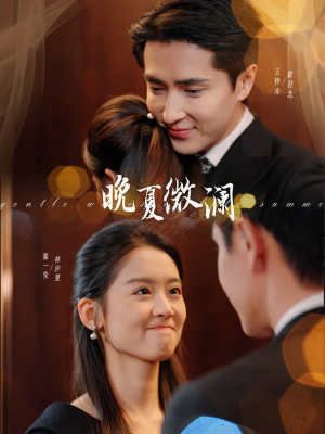 晚夏微澜（77集）短剧完整版免费