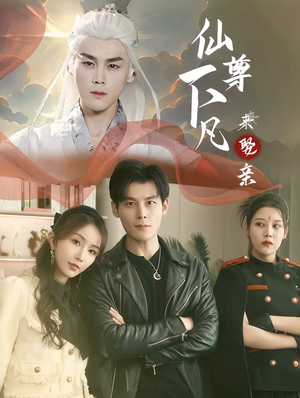 仙尊下凡来娶亲（86集）分享热门短剧