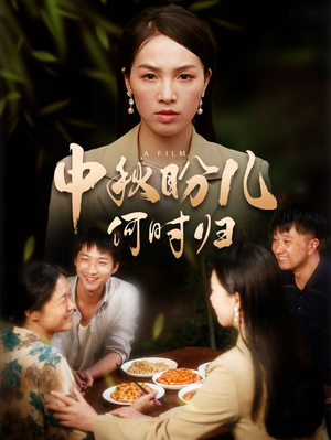 中秋盼儿何时归（40集）免费在线看全集