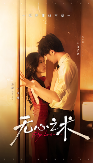 无心之术（63集）短剧