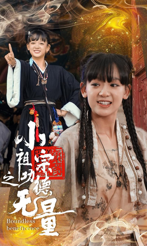 小祖宗之功德无量（65集）完整版