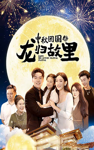 中秋团圆之龙归故里（64集）网盘在线观看