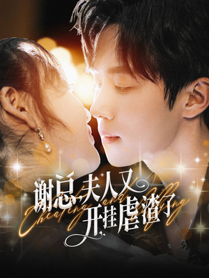 谢总，夫人又开挂虐渣了（61集）好看短剧追不停