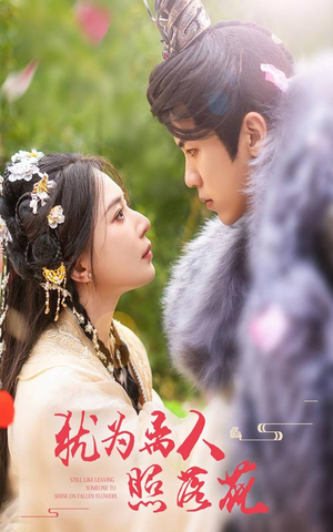 犹为离人照落花（60集）短剧排行榜