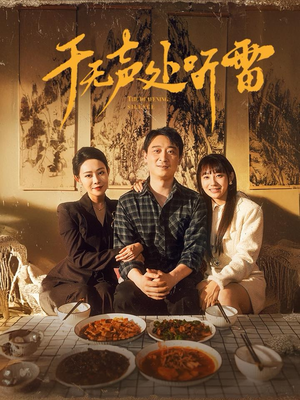 于无声处听雷（80集）360网盘观看