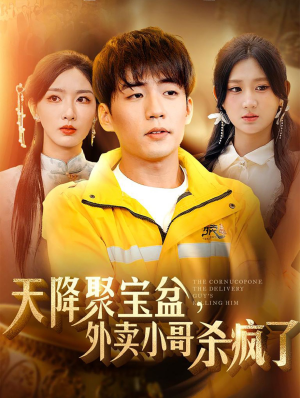 天降聚宝盆,外卖小哥杀疯了(81集) 天降聚宝盆,外卖小哥杀疯了(81集)这部短剧我爱了