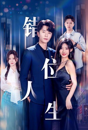 新：错位人生（78集）在线播放