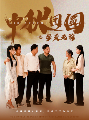 中秋团圆之母爱无悔（60集）剧好看短剧推荐
