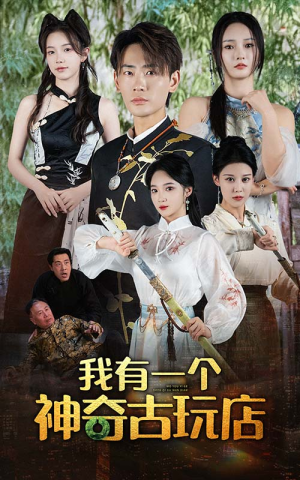 我有一个神奇古玩店（74集）在哪个app能看