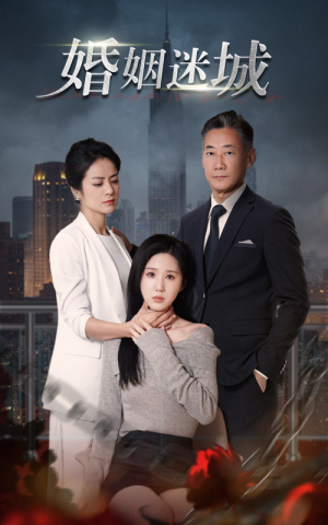 新：婚姻迷城（60集）短剧精彩推荐