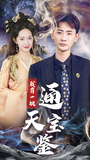 我有一块通天宝鉴（73集）熬夜追短剧