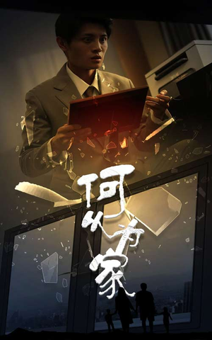 新：何以为家（62集）短剧在哪里看