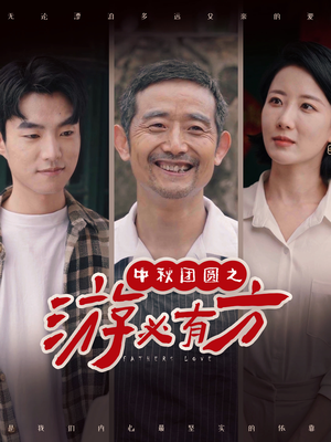 中秋团圆之游必有方（57集）追短剧看全集