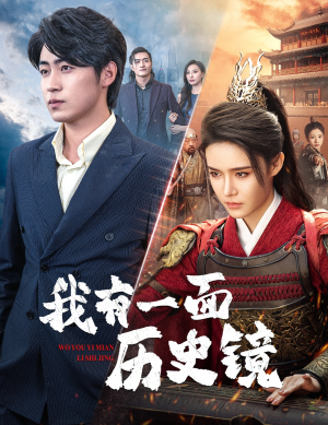 我有一面历史镜（60集）超甜短剧抢先看