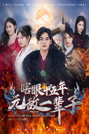 眼瞎十五年，无敌一辈子（55集）最新短剧抢先看