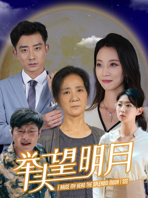 新：举头望明月（30集）海量资源免费看