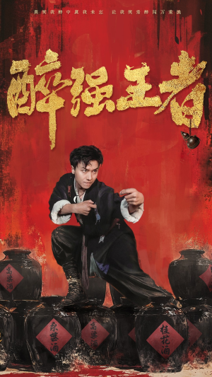 醉强王者（57集）最新热门短剧