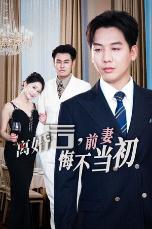 新：离婚后，前妻悔不当初（32集）短剧精彩绝伦