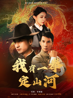 我有一拳定山河（47集）热播古装短剧