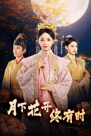 月下花开终有时(68集) 月下花开终有时(68集)最新热播短剧