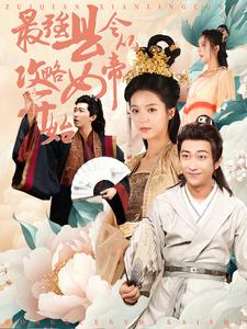 最强县令从攻略女帝开始（75集）古装热门短剧