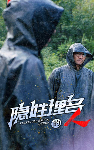 隐姓埋名的人（70集）免费观看完整版