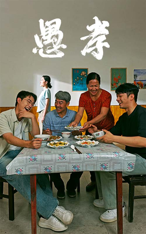 愚孝（42集）火爆短剧推荐