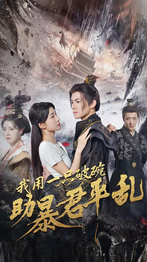 我用一只破碗助暴君平乱（60集）精彩短剧片段