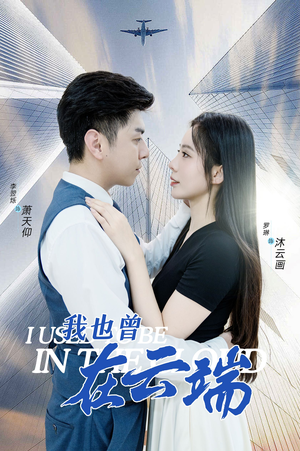 我也曾在云端（30集）最新热剧免费看