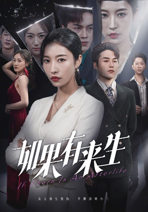 新:如果有来生(36集) 新:如果有来生(36集)爱短剧爱追剧