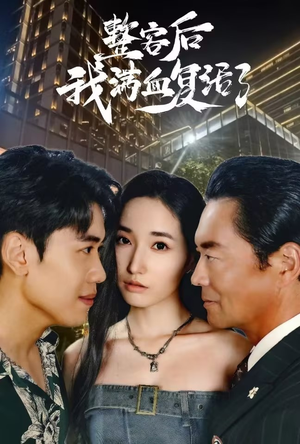 整容后我满血复活了（30集）精彩短剧免费看