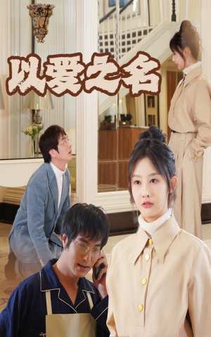 新：以爱之名（35集）短剧片段分享