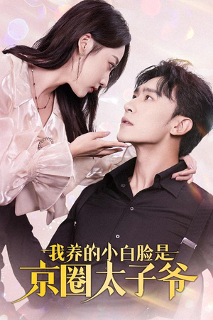 我养的小白脸是京圈太子爷(71集) 我养的小白脸是京圈太子爷(71集)百度在线观看