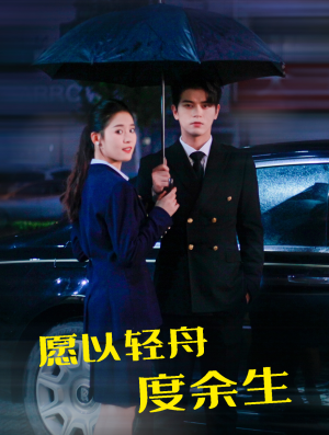 愿以轻舟度余生（80集）热门短剧免费看