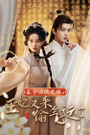 王爷功德太旺，王妃又来偷气运了（40集）全集免费观看