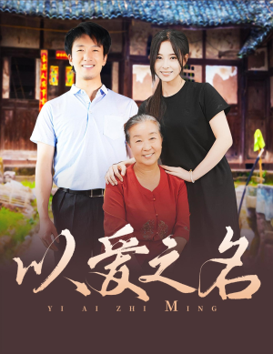 以爱之名（60集）最火爆短剧