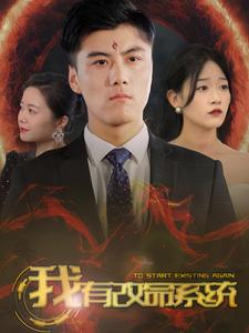 我有改命系统（86集）热播短剧免费看