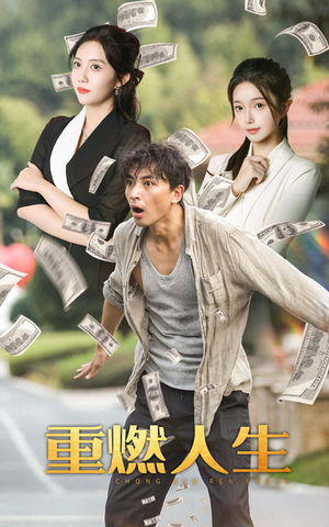 重燃人生（30集）短剧热门合集