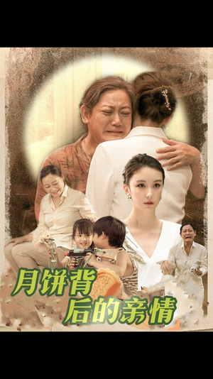 月饼背后的亲情（64集）短剧太好看了吧