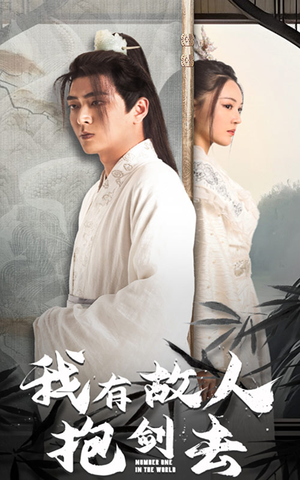 我有故人抱剑去（56集）短剧全集大结局