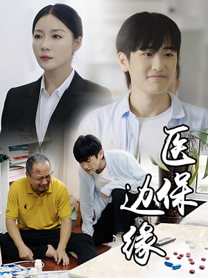 医保边缘（20集）短剧在哪个平台
