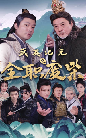 武英纪元之全职废材（28集）全部免费看全集