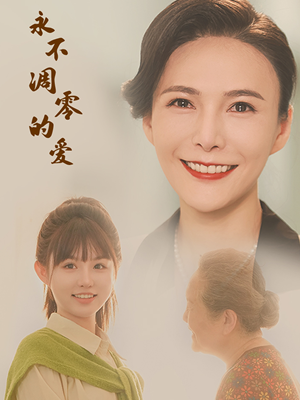 永不凋零的爱（60集）抢先看热门短剧