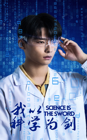 我以科学为剑（37集）口碑之选免费看