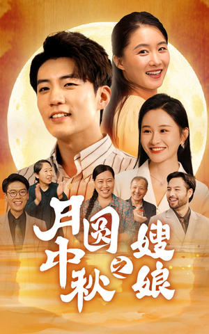 月圆中秋之娘嫂（68集）追风的女孩短剧
